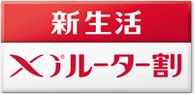 新生活Xiルーター割