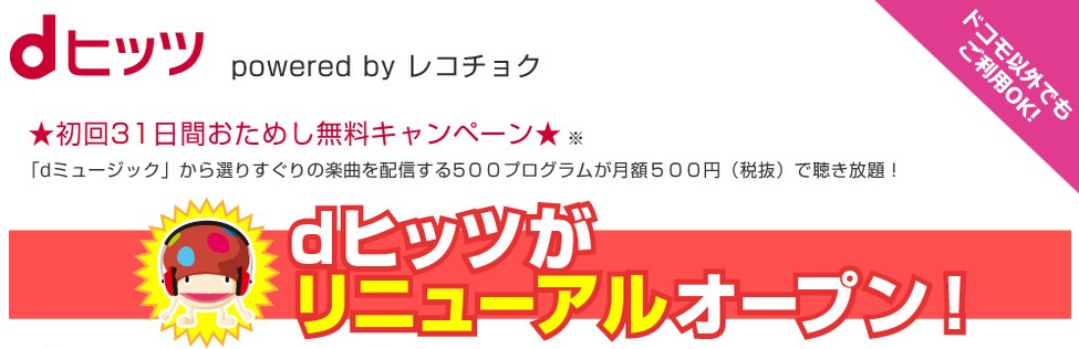 dヒッツ