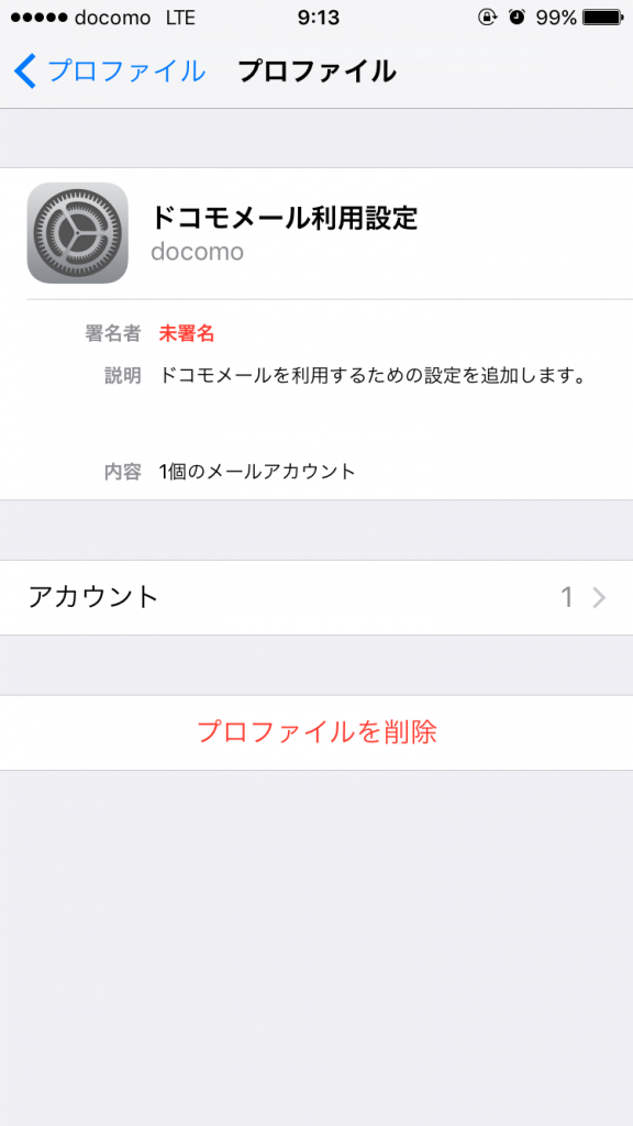 プロファイル削除