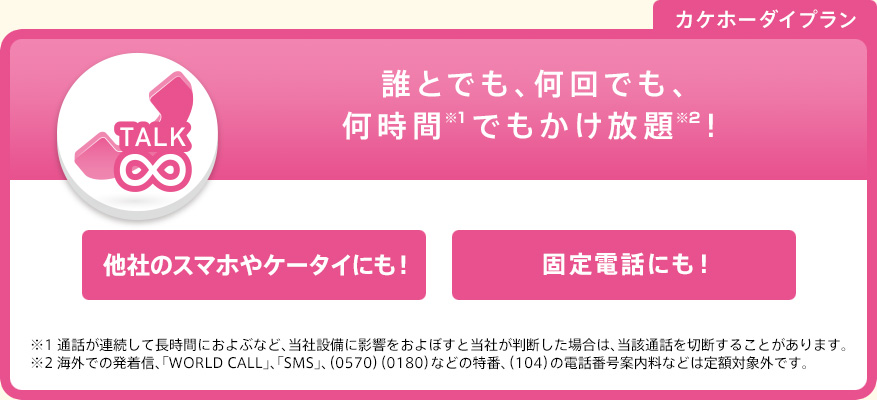 カケホーダイ