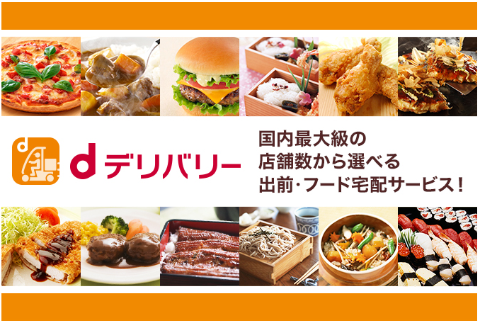 dデリバリー