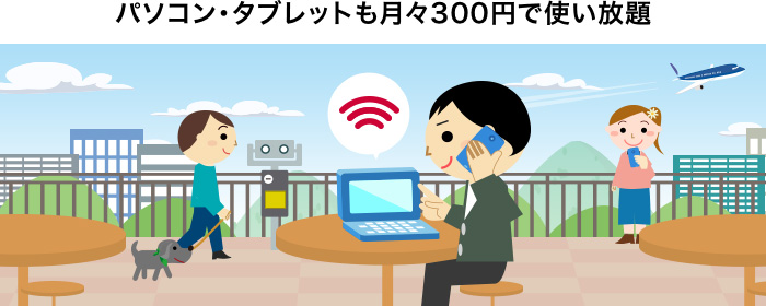 docomo Wi-Fi月額300円プラン