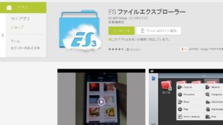 ESファイルエクスプローラー
