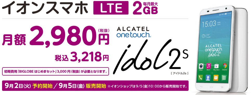 大人気イオンスマホ第3弾!今回は月額2,980円で大画面でLTEにも対応。