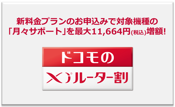 Xiルーター割