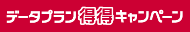 データプラン得得キャンペーン