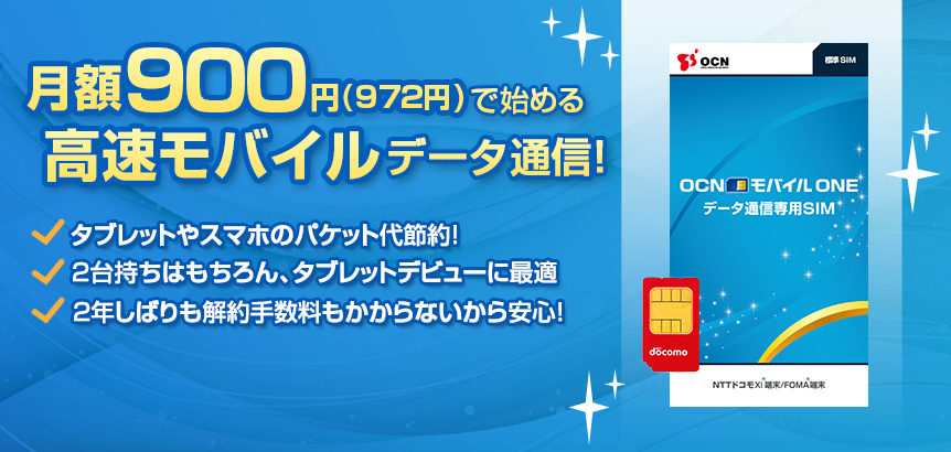 OCN モバイル ONE