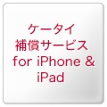 ケータイ補償サービス for iPhone & iPad
