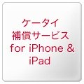 ケータイ補償サービス for iPhone & iPad