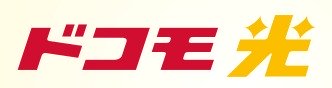 ドコモ光
