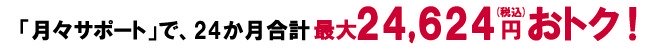 月々サポート割