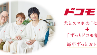 ドコモ光