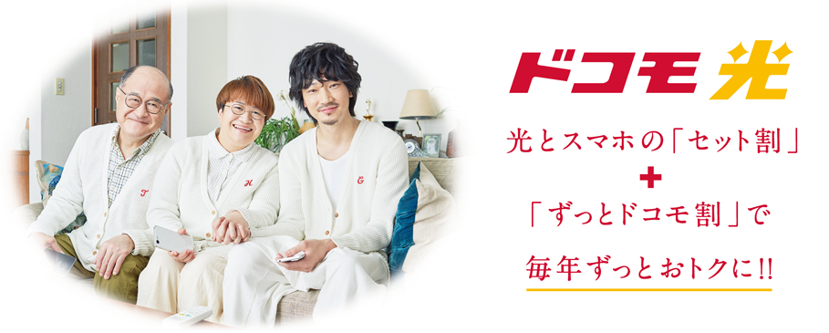 ドコモ光