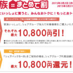 「家族まとめて割」が割引増額で期間延長に!家族で買うなら今がお得。
