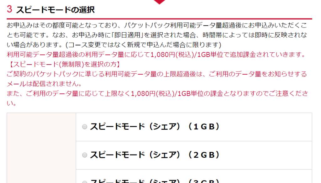 スピードモード/1GB追加オプション