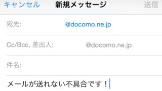メール不具合