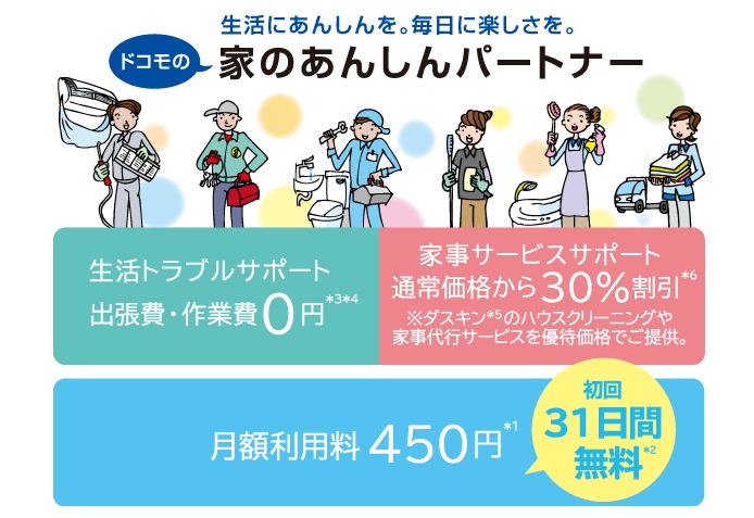 家のあんしんパートナー