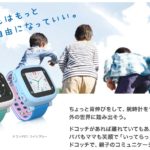腕時計タイプのウェアラブル端末「ドコッチサービス」の提供終了になる。