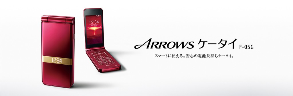 ARROWS ケータイ F-05G