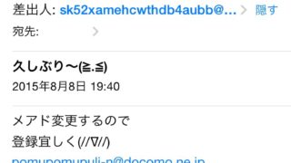 迷惑メール