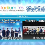 今年の「a-nation」を見るならスマホやタブレットがオススメ。「dTV」で独占生配信決定!