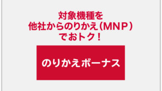 のりかえボーナス