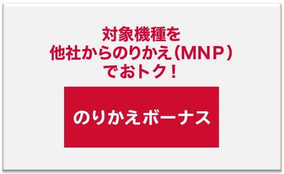 のりかえボーナス