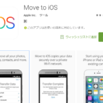 Android→iPhoneのデータ移行が簡単に。「Move to iOS」を試してみた!