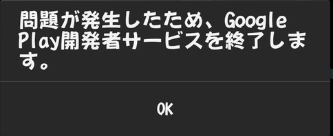 問題が発生したためGoogle Play開発者サービスを終了します