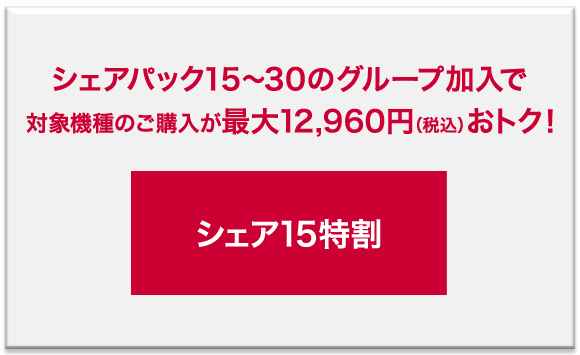 シェア15特割