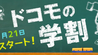 ドコモの学割