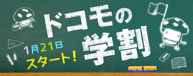 ドコモの学割