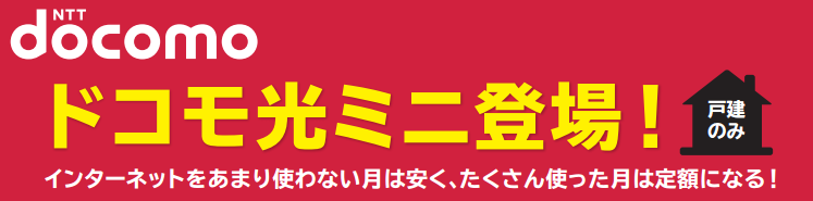 ドコモ光