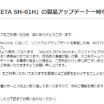 「AQUOS ZETA SH-01H」ソフトウェアアップデート後、不具合発覚で一時停止になる