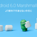 ドコモのスマホ20機種が「Android 6.0」にバージョンアップされるのでまとめてみた。