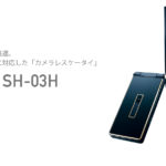 ドコモの法人向けカメラレスケータイ「SH-03H」が発売。