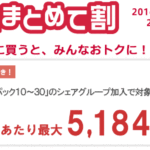 実質負担が高くなった??「家族まとめて割」の適用条件が変更され割引金額が減額に。