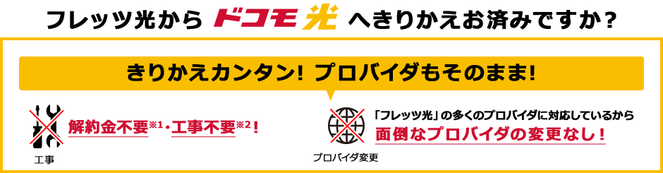 ドコモ光
