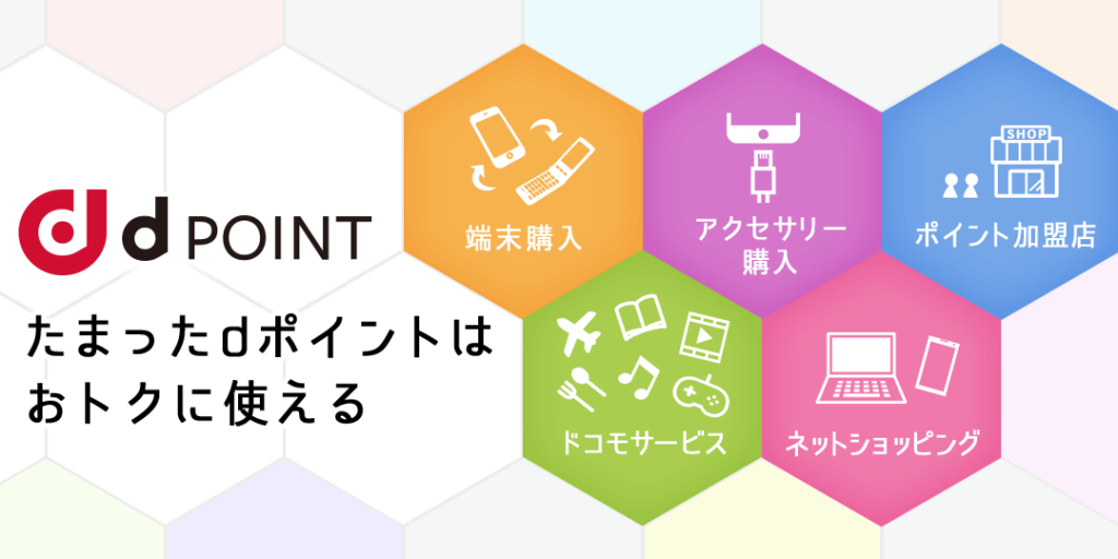 dポイント