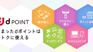 dポイント