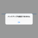 「iPhone 7/7 Plus」を買ったけど、iCloudのバックアップデータが復元できないときの対処法