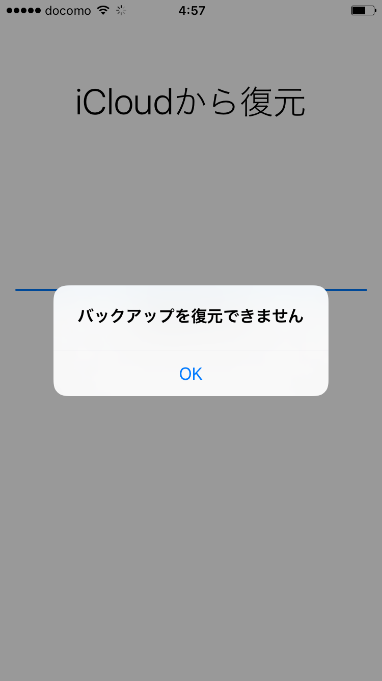 Iphone 7 7 Plus を買ったけど Icloudのバックアップデータが復元できないときの対処法 携帯はやっぱりdocomo