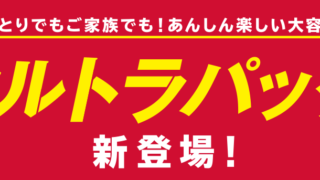 ウルトラパック