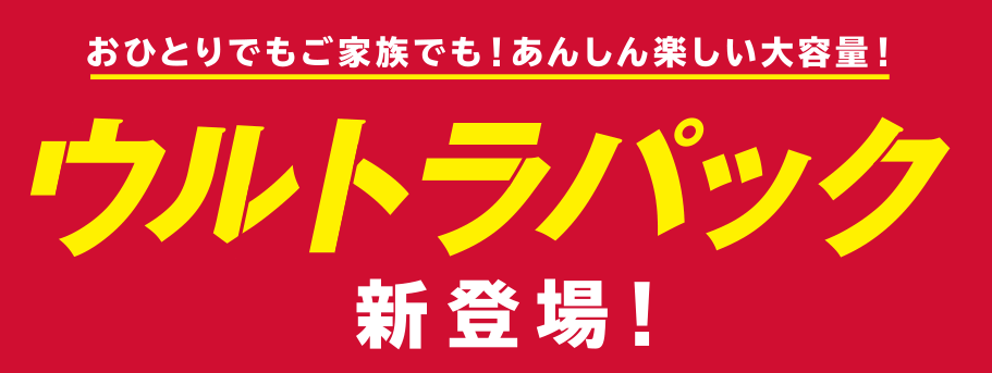 ウルトラパック
