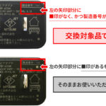 富士通arrows製品に付属されている一部の「ACアダプタ」が製造不良のため交換対象になる。