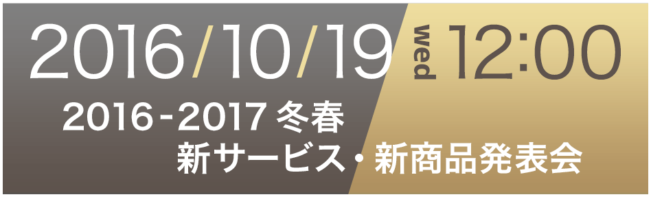 2016-2017冬春 新商品