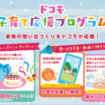 12歳以下の子供がいるなら「子育て応援プログラム」で誰でも毎年dポイント3,000ptが貰える!