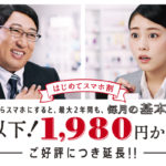 毎月1,980円~って何?「はじめてスマホ割」が適用されても8,000円と言われた理由を解説。