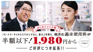 はじめてスマホ割