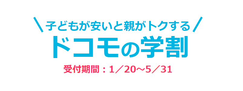 ドコモの学割